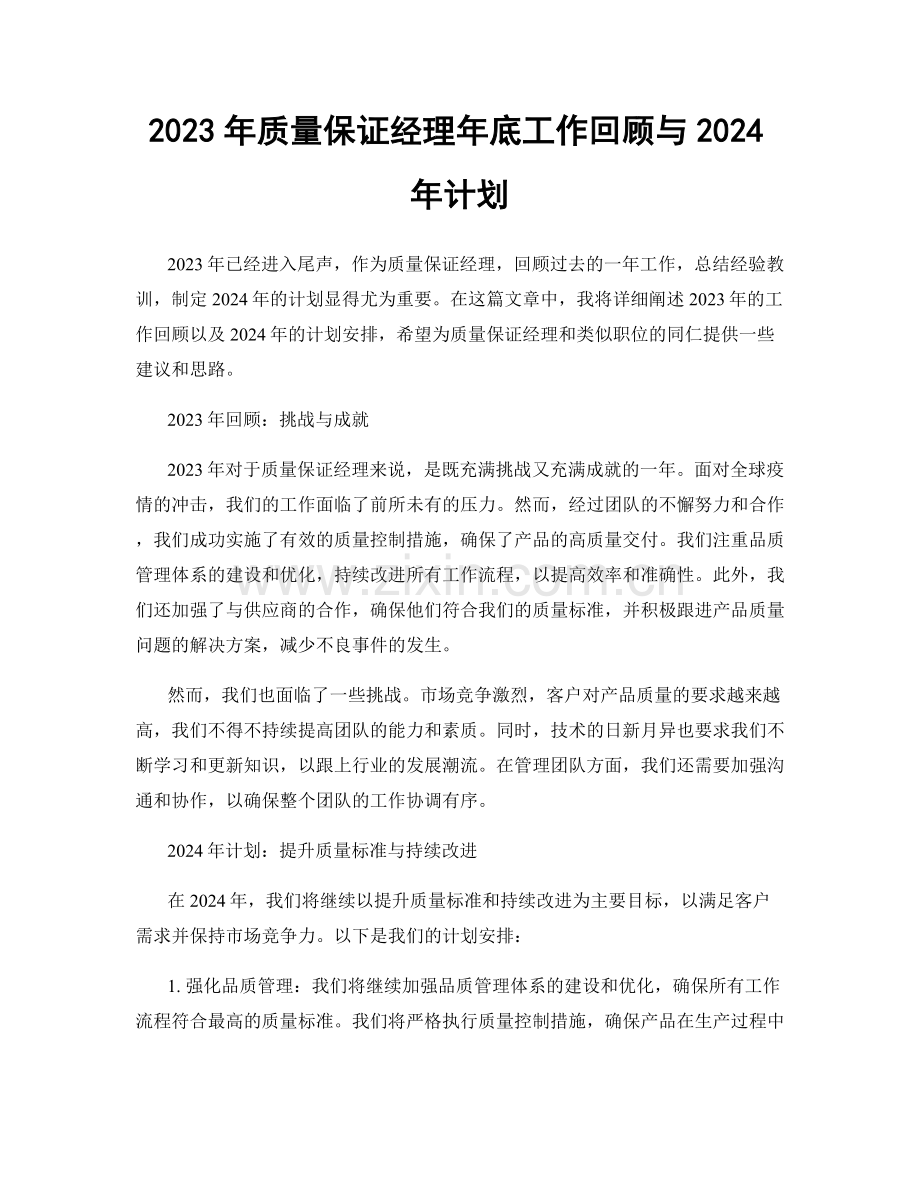 2023年质量保证经理年底工作回顾与2024年计划.docx_第1页