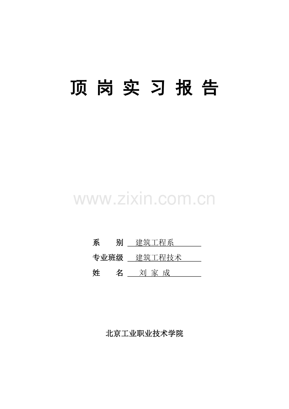 2012北京工业职业技术学院顶岗实习报告撰写规范.doc_第1页