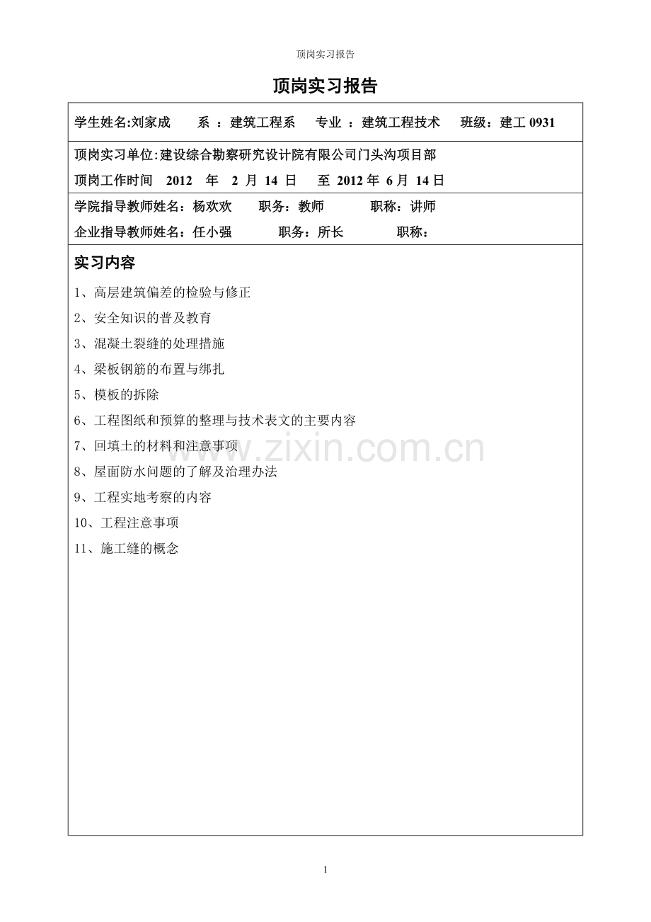 2012北京工业职业技术学院顶岗实习报告撰写规范.doc_第2页