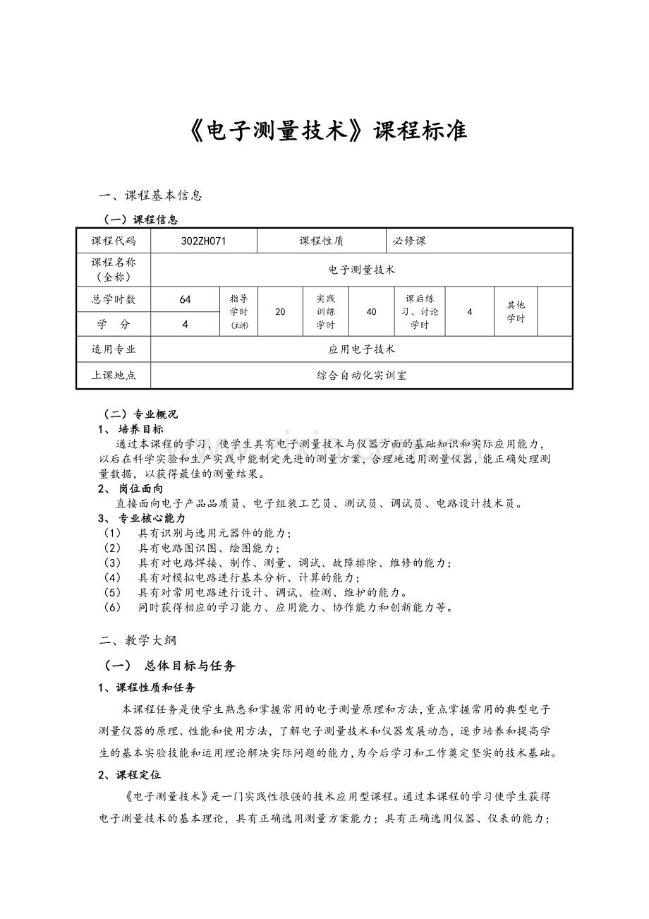 《电子测量技术》课程标准.doc_第1页