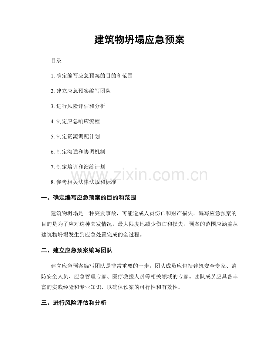 建筑物坍塌应急预案.docx_第1页