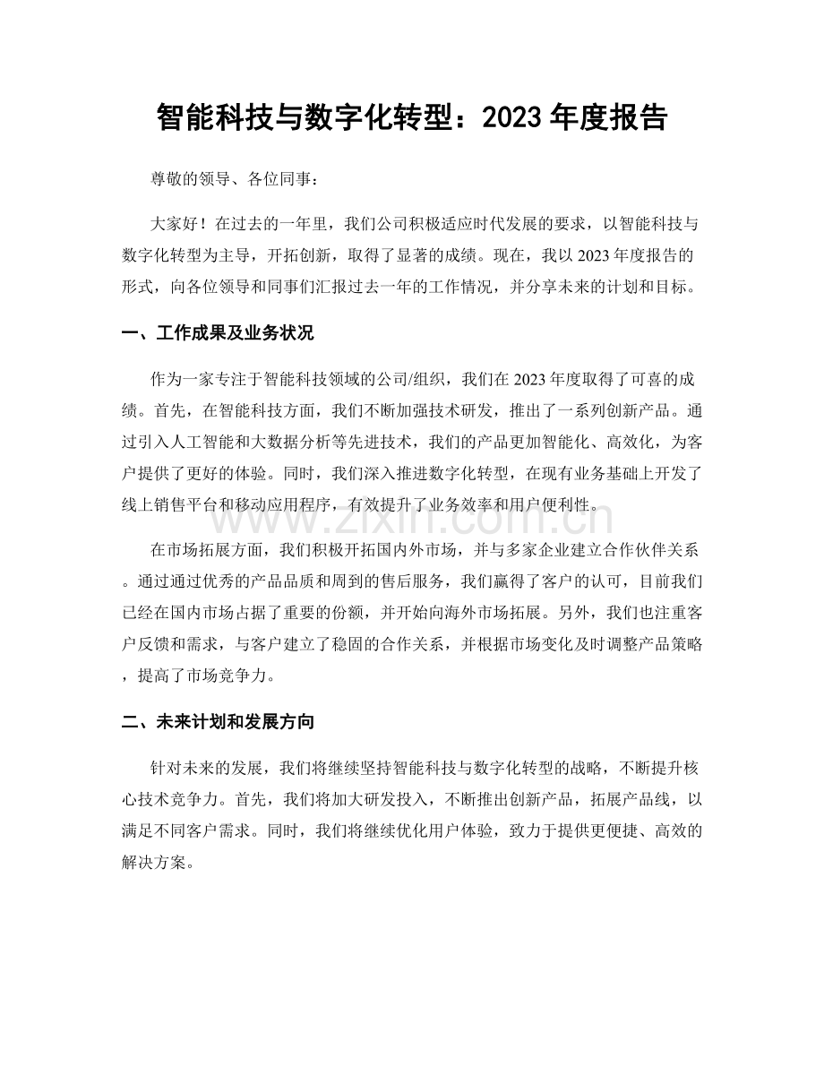 智能科技与数字化转型：2023年度报告.docx_第1页