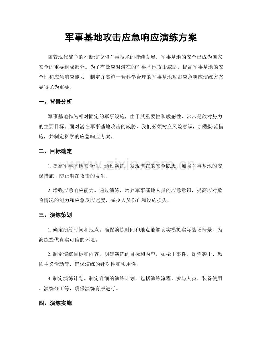 军事基地攻击应急响应演练方案.docx_第1页