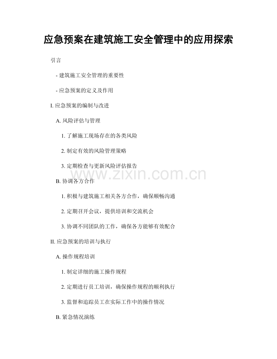 应急预案在建筑施工安全管理中的应用探索.docx_第1页