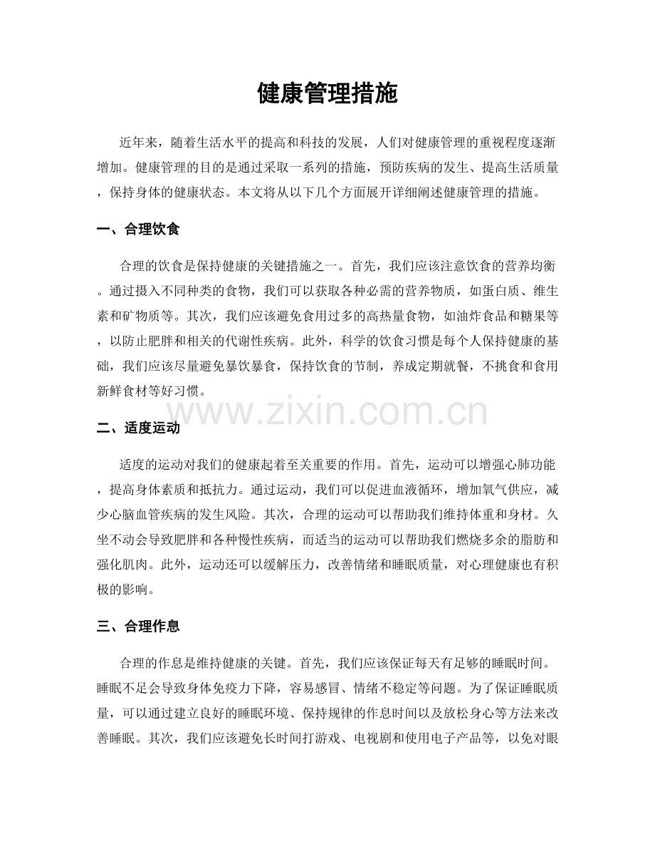 健康管理措施.docx_第1页