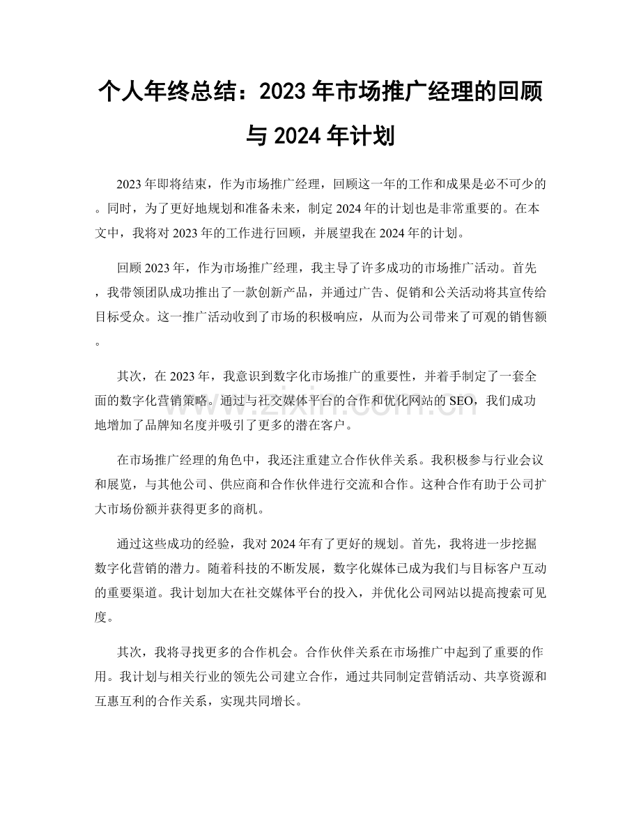 个人年终总结：2023年市场推广经理的回顾与2024年计划.docx_第1页