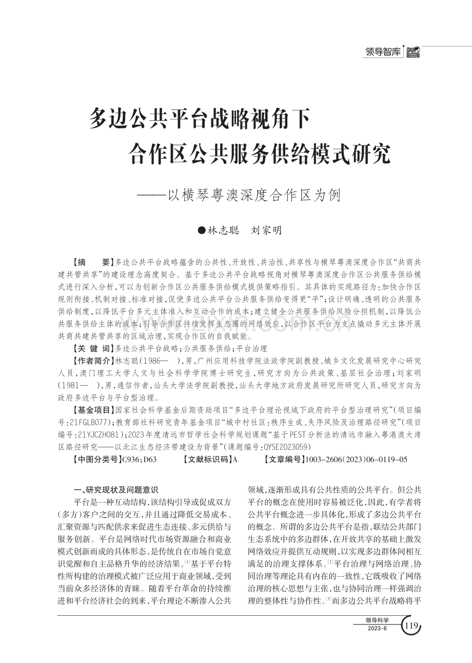 多边公共平台战略视角下合作区公共服务供给模式研究——以横琴粤澳深度合作区为例.pdf_第1页