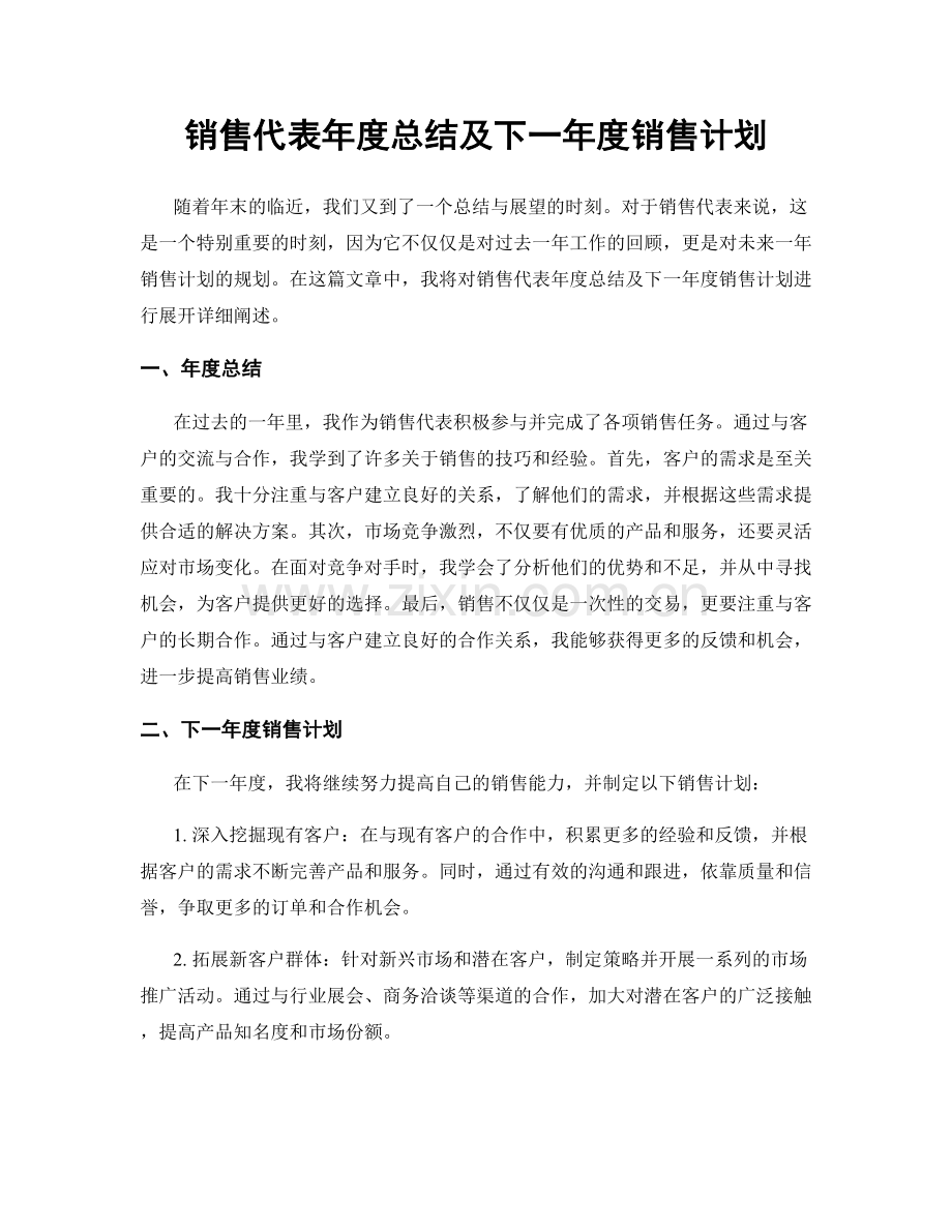 销售代表年度总结及下一年度销售计划.docx_第1页