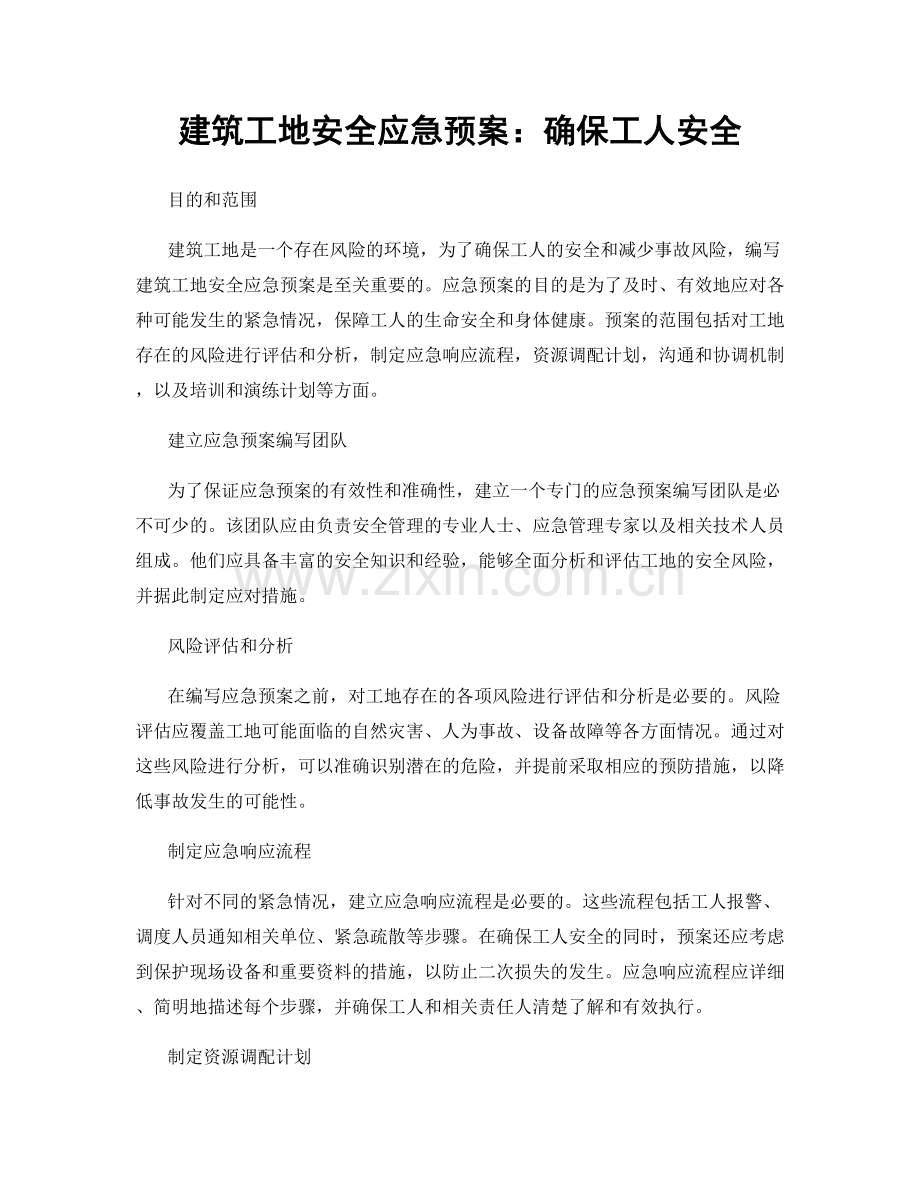 建筑工地安全应急预案：确保工人安全.docx_第1页