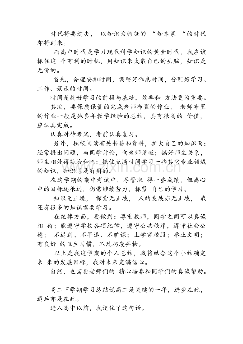 高二下学期学习总结高二学期自我总结800字高中学生学期小结.doc_第2页