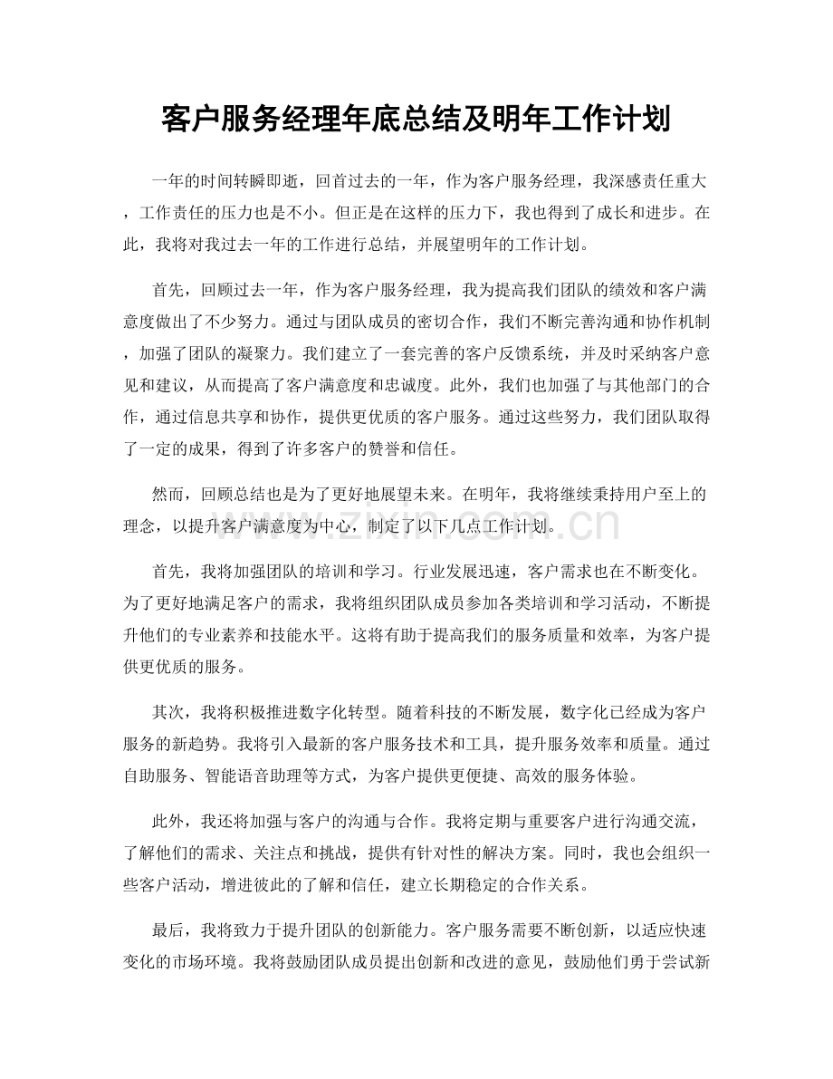 客户服务经理年底总结及明年工作计划.docx_第1页