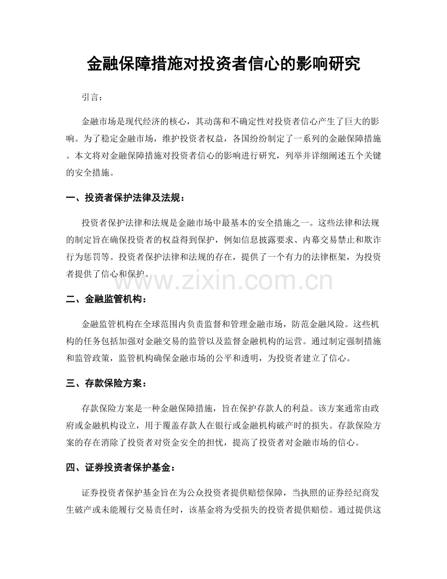 金融保障措施对投资者信心的影响研究.docx_第1页