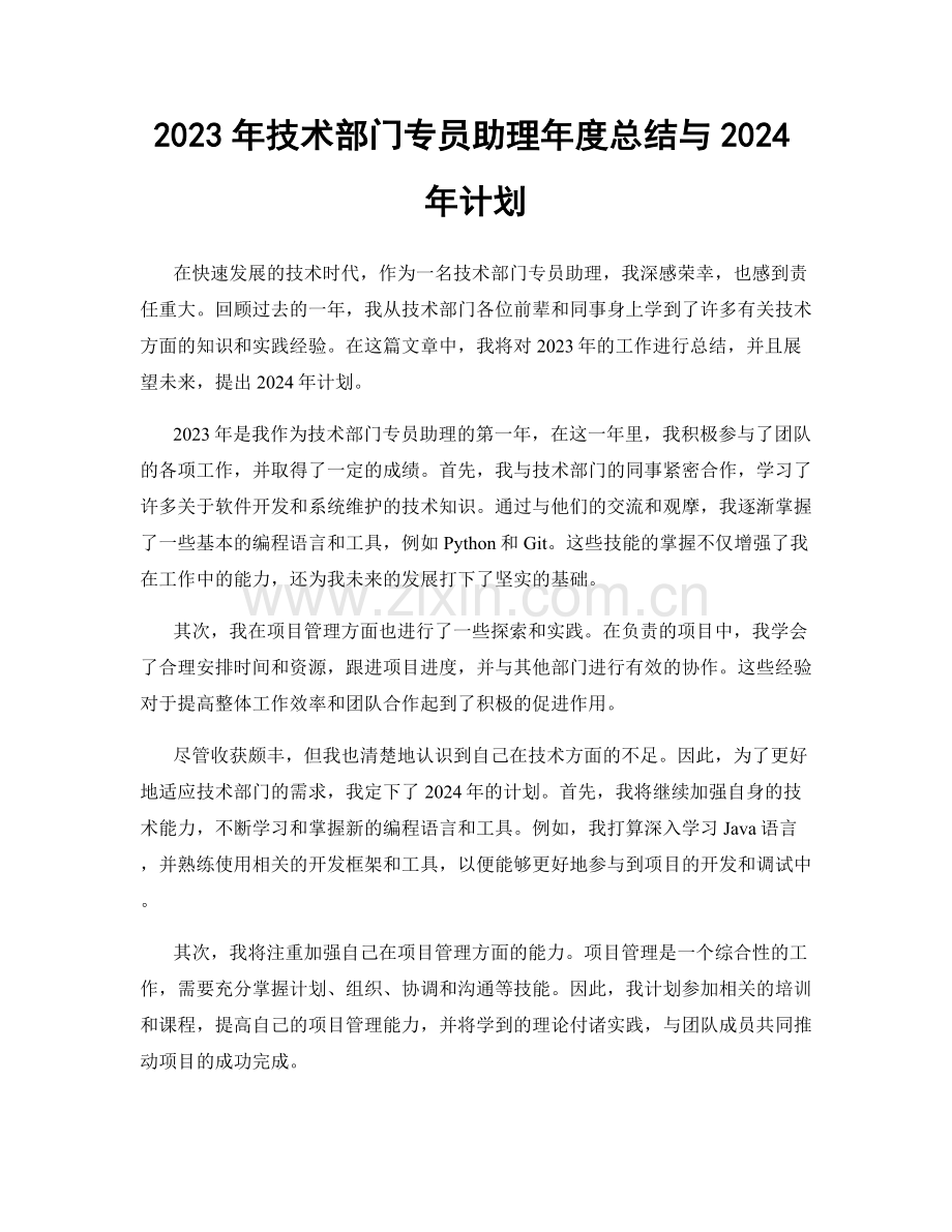 2023年技术部门专员助理年度总结与2024年计划.docx_第1页