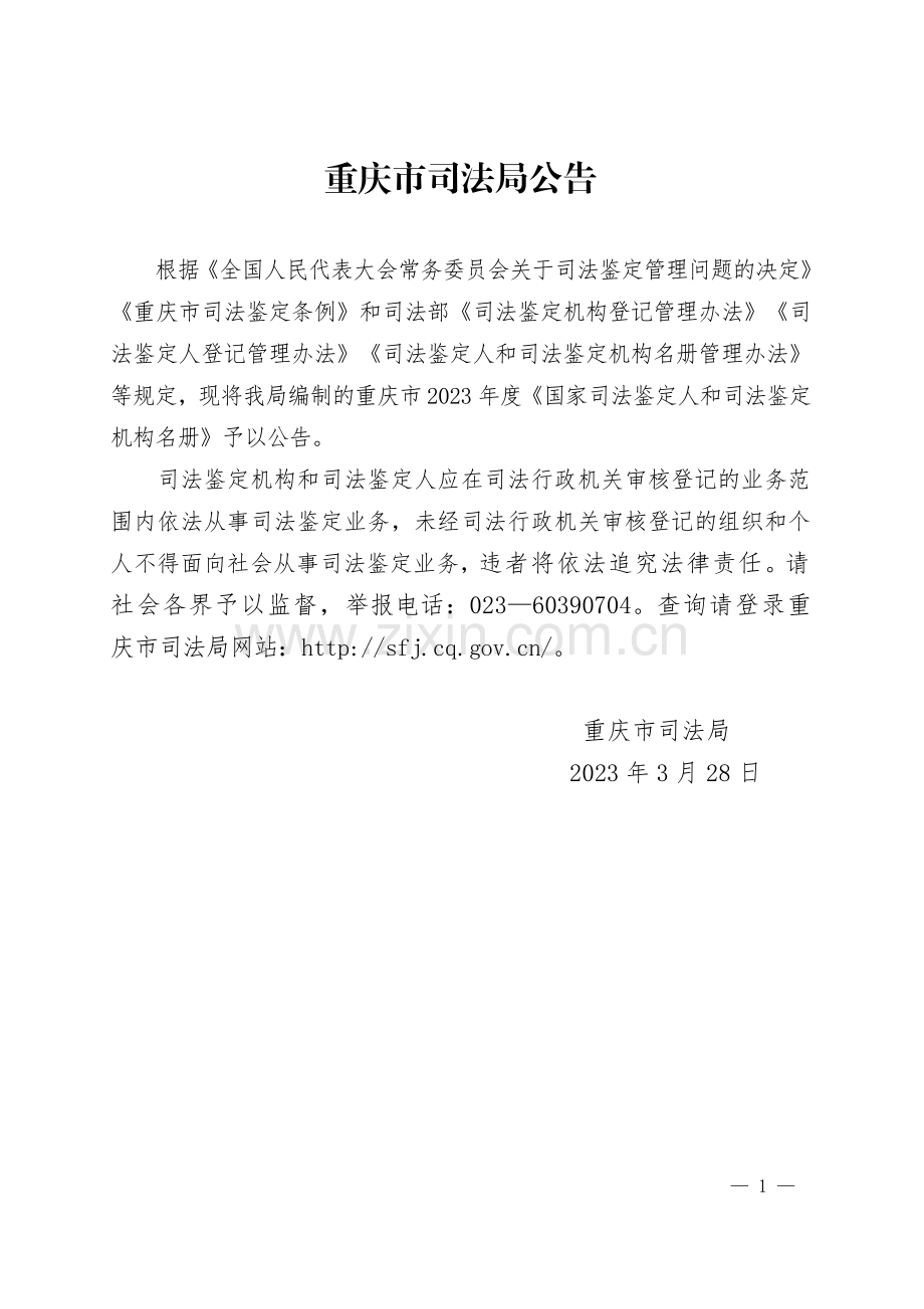 重庆市司法局公告（2023年度重庆市《国家司法鉴定人和司法鉴定机构名册》）.pdf_第1页