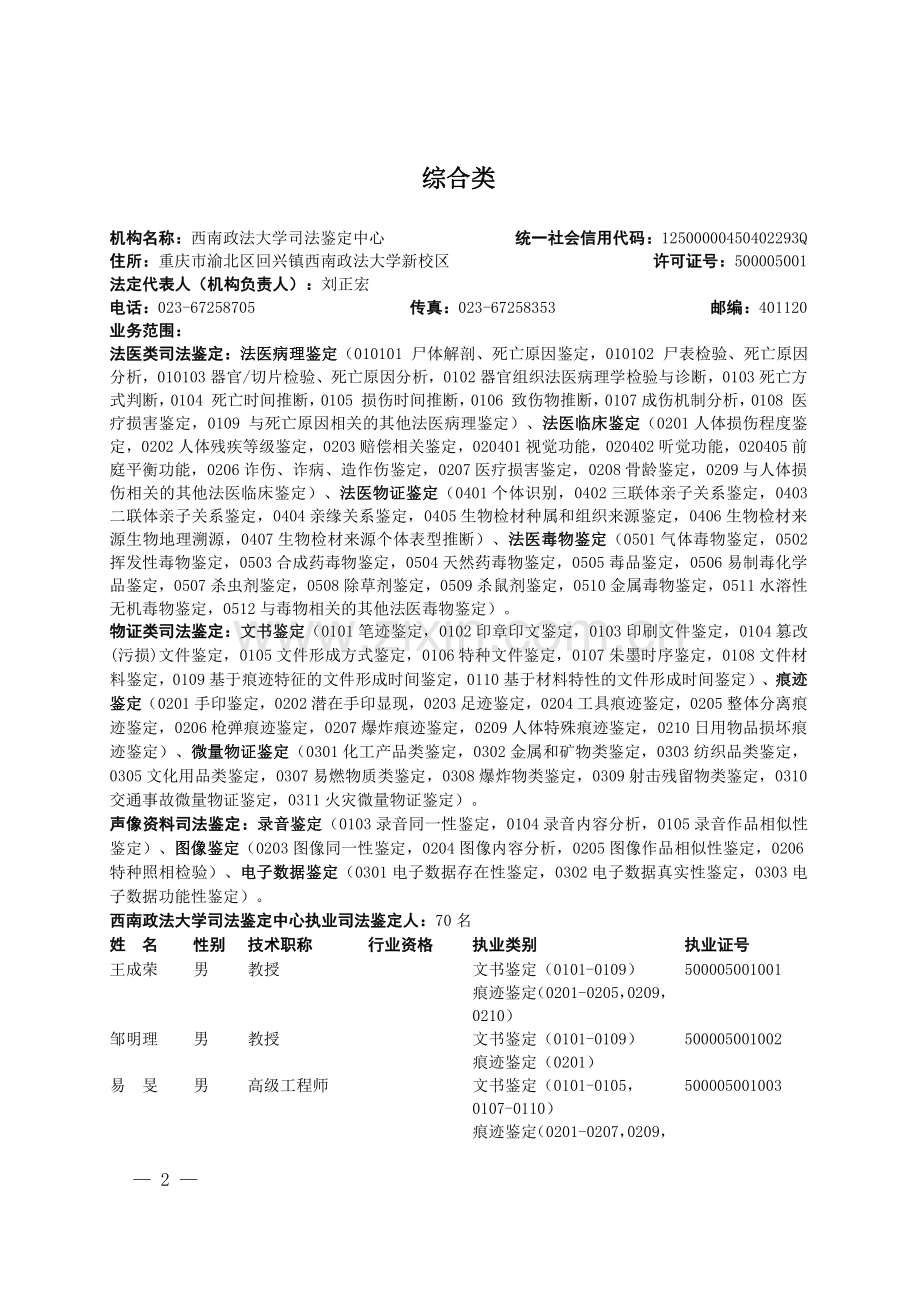 重庆市司法局公告（2023年度重庆市《国家司法鉴定人和司法鉴定机构名册》）.pdf_第2页