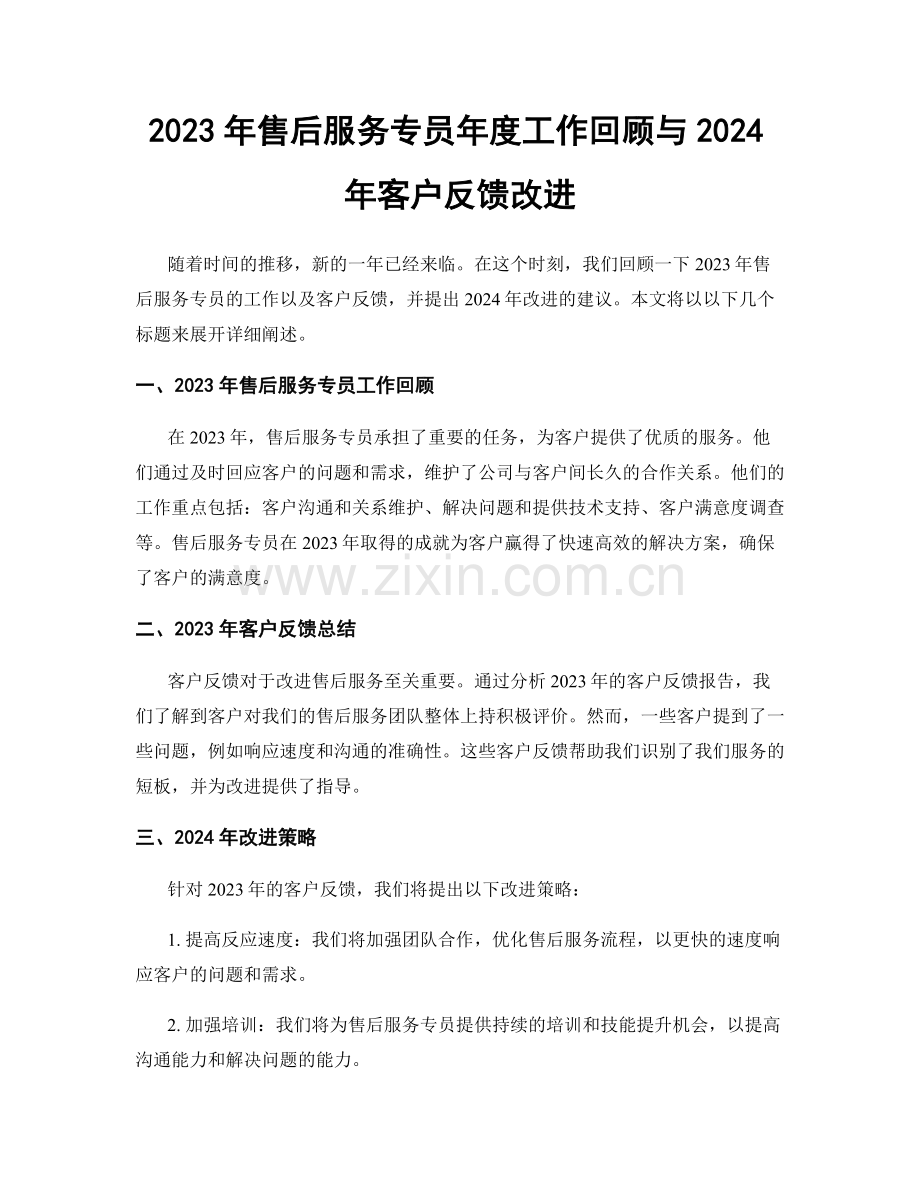 2023年售后服务专员年度工作回顾与2024年客户反馈改进.docx_第1页