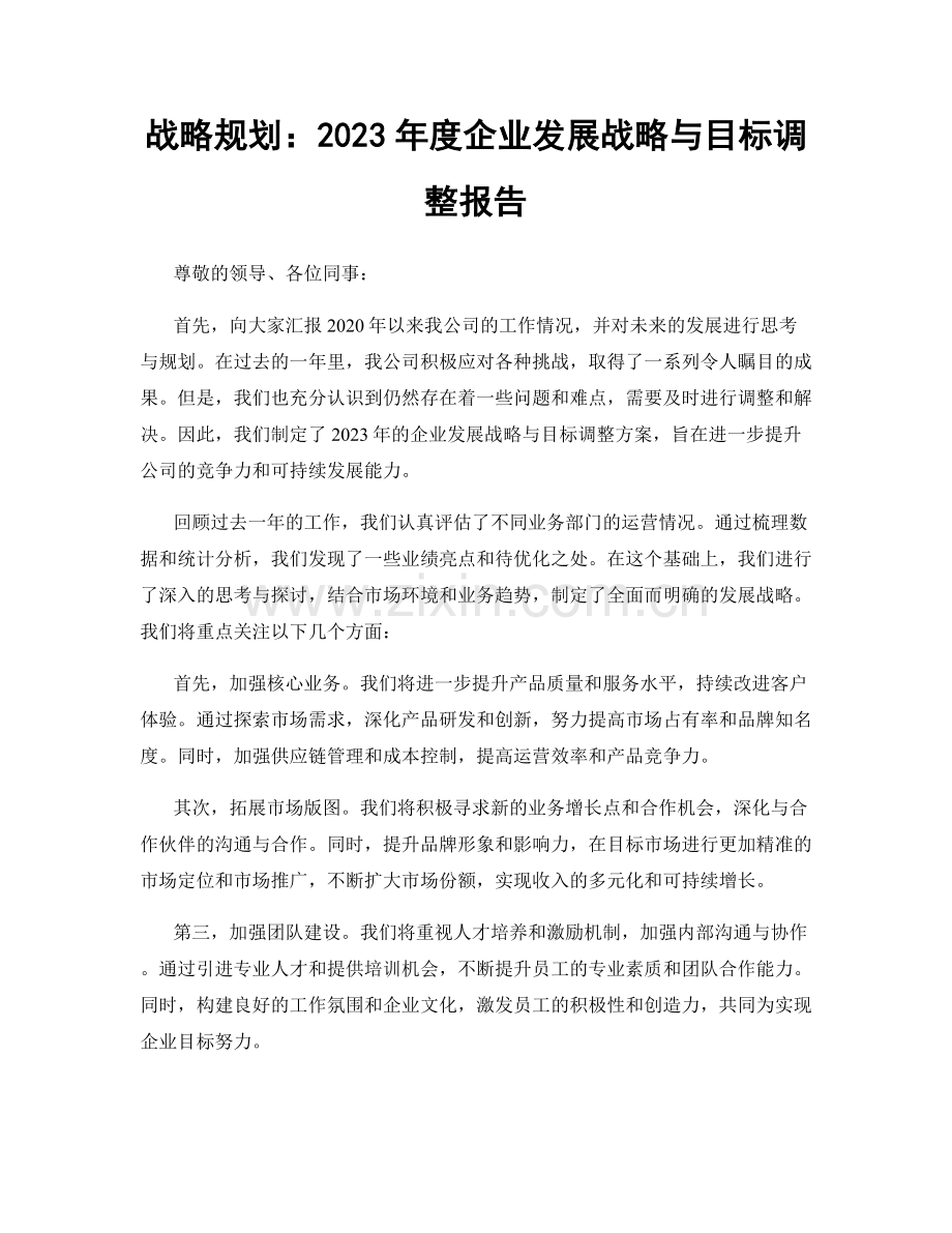 战略规划：2023年度企业发展战略与目标调整报告.docx_第1页