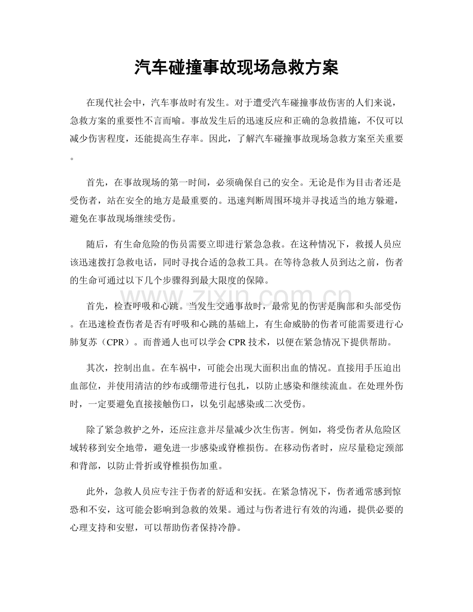 汽车碰撞事故现场急救方案.docx_第1页