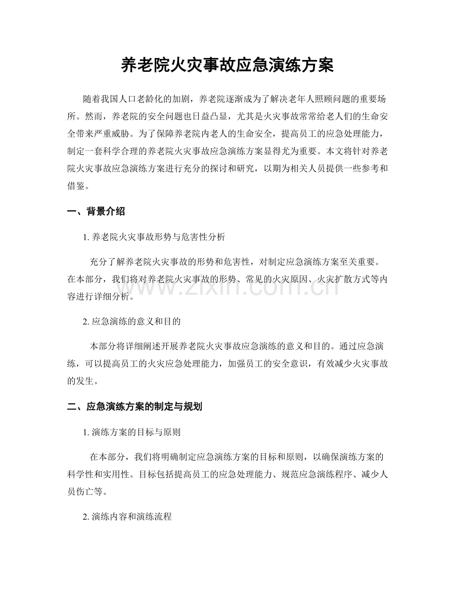 养老院火灾事故应急演练方案.docx_第1页