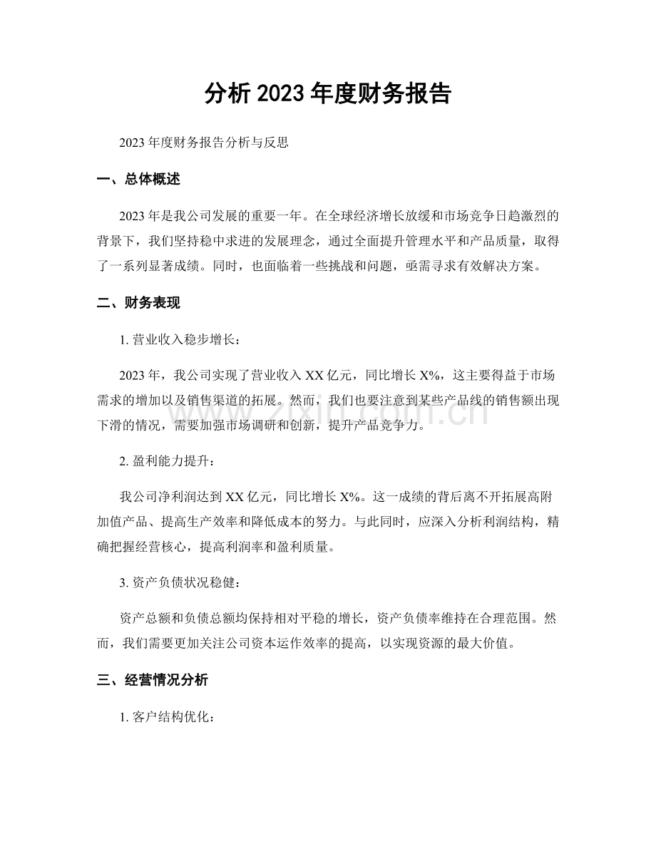 分析2023年度财务报告.docx_第1页