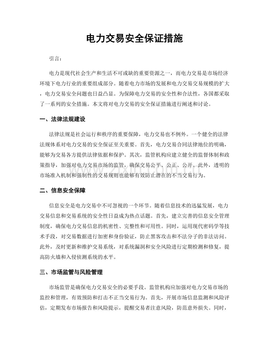 电力交易安全保证措施.docx_第1页