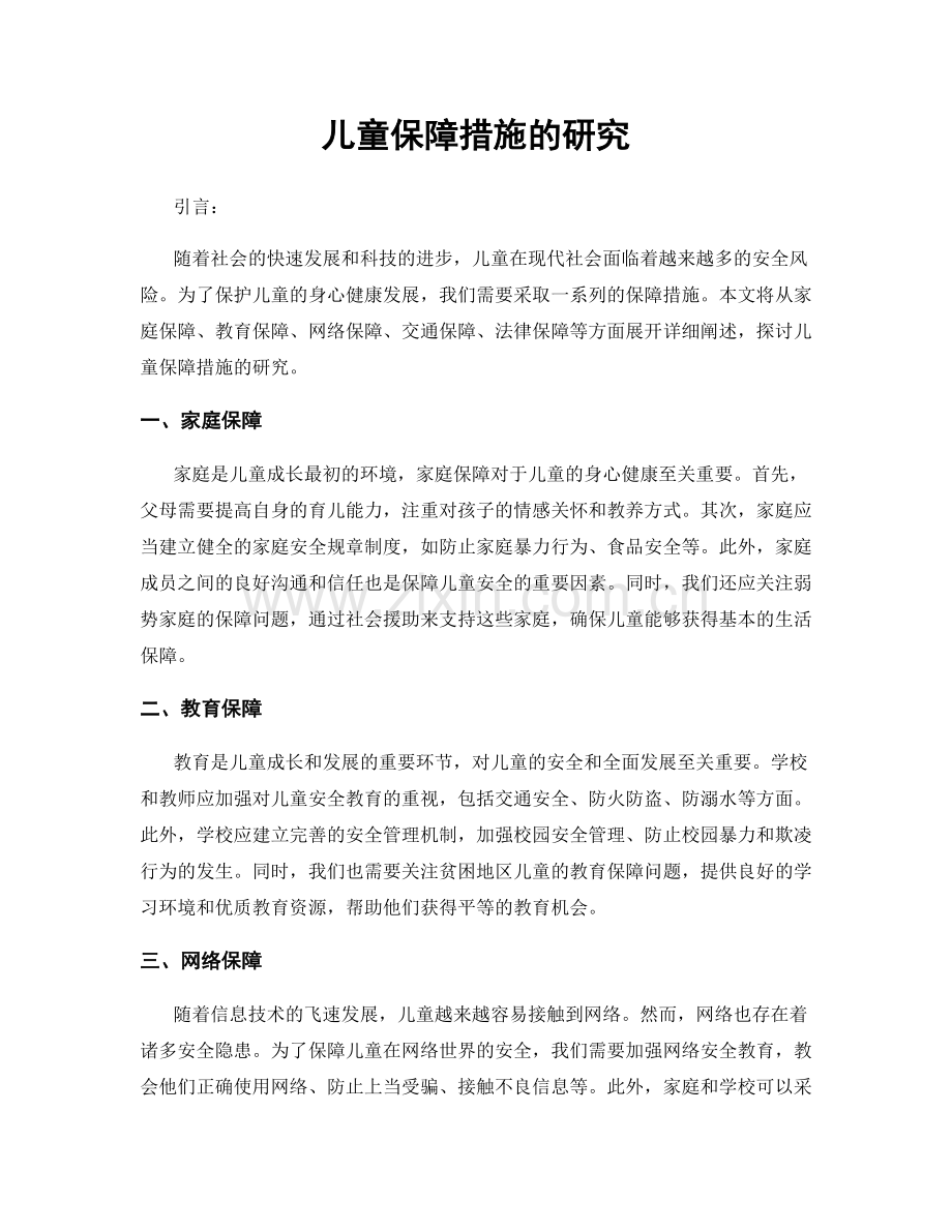 儿童保障措施的研究.docx_第1页