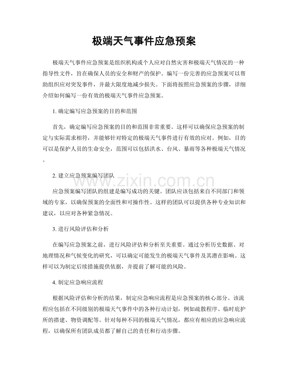 极端天气事件应急预案.docx_第1页