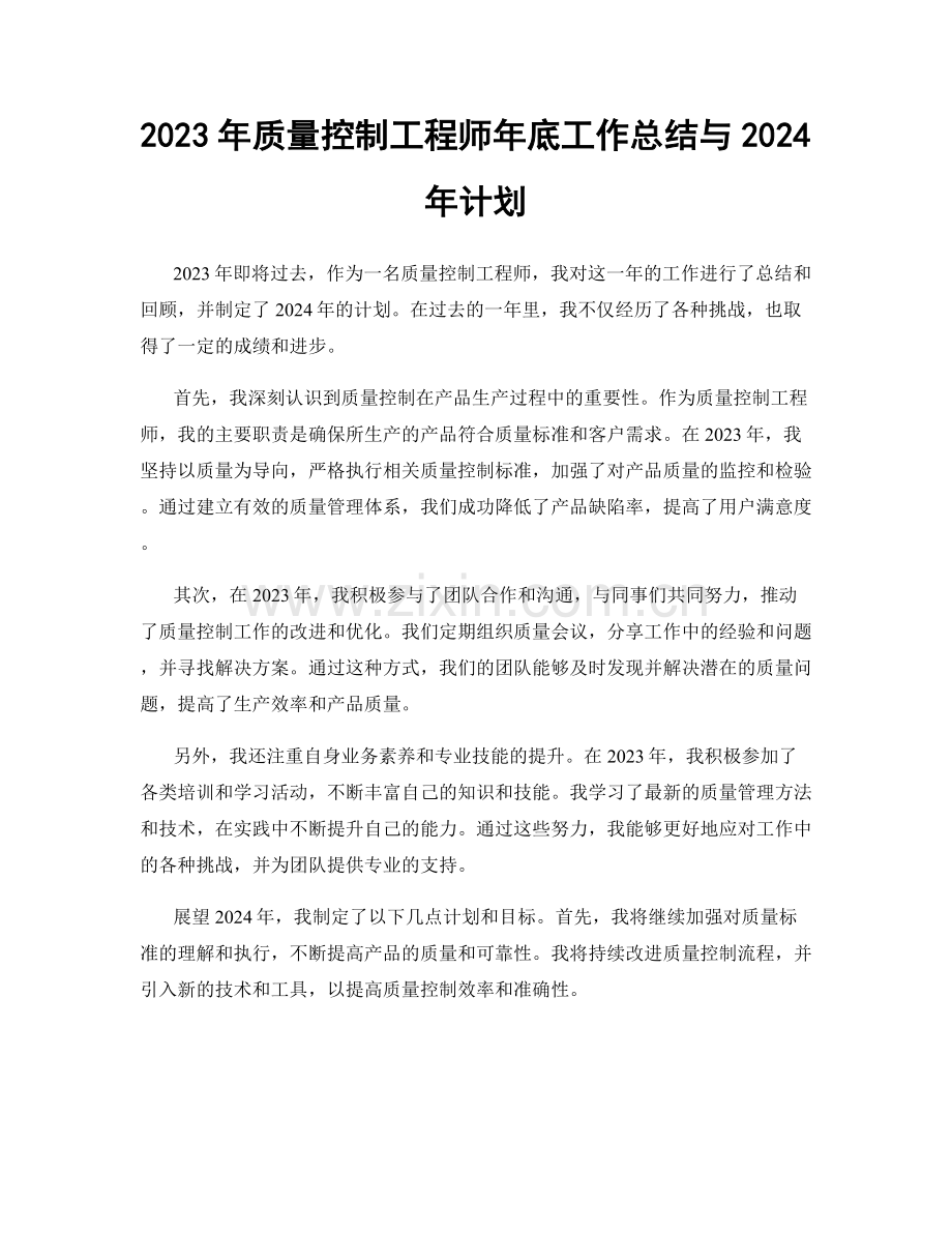 2023年质量控制工程师年底工作总结与2024年计划.docx_第1页