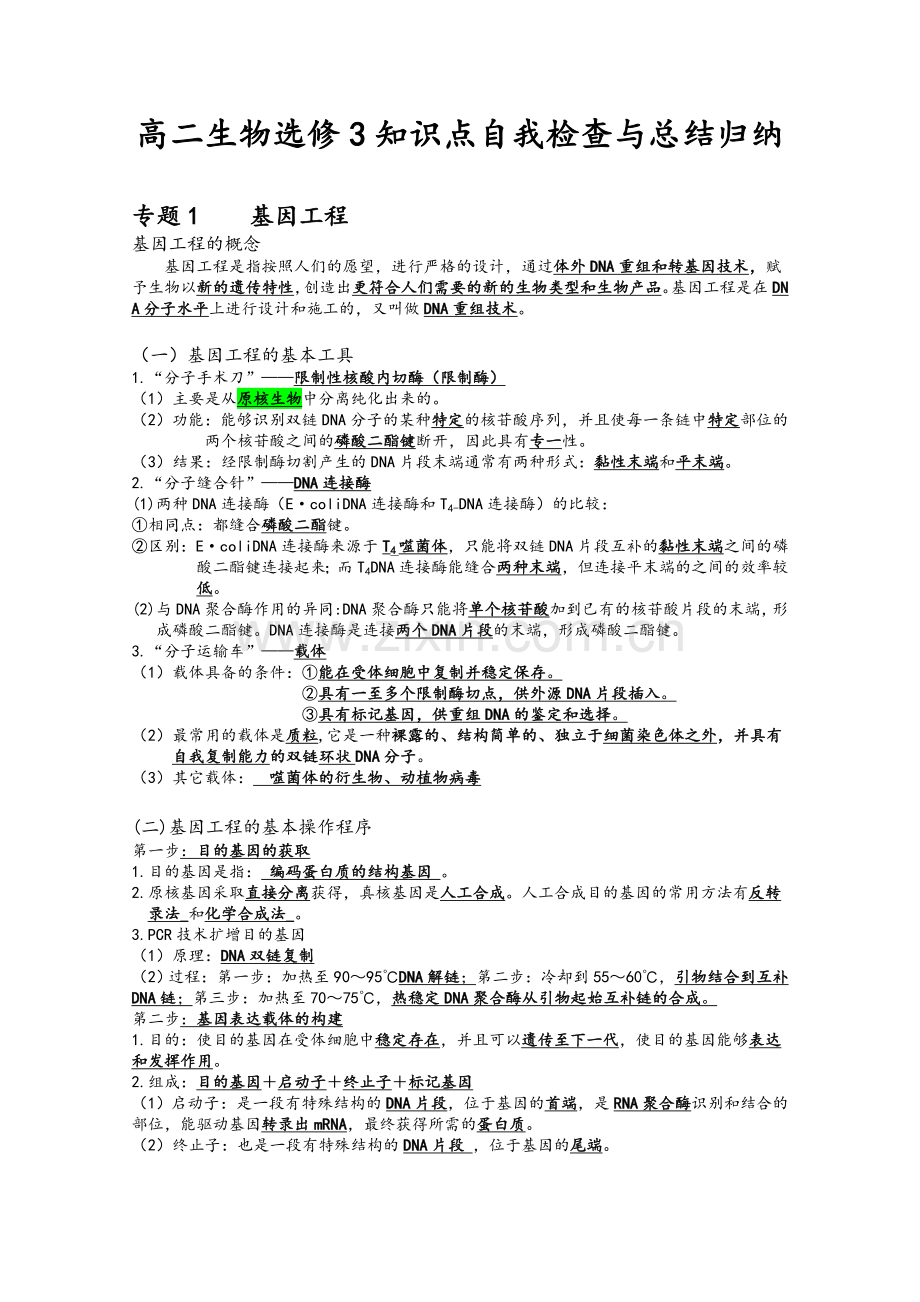 高二生物知识点总结.doc_第1页