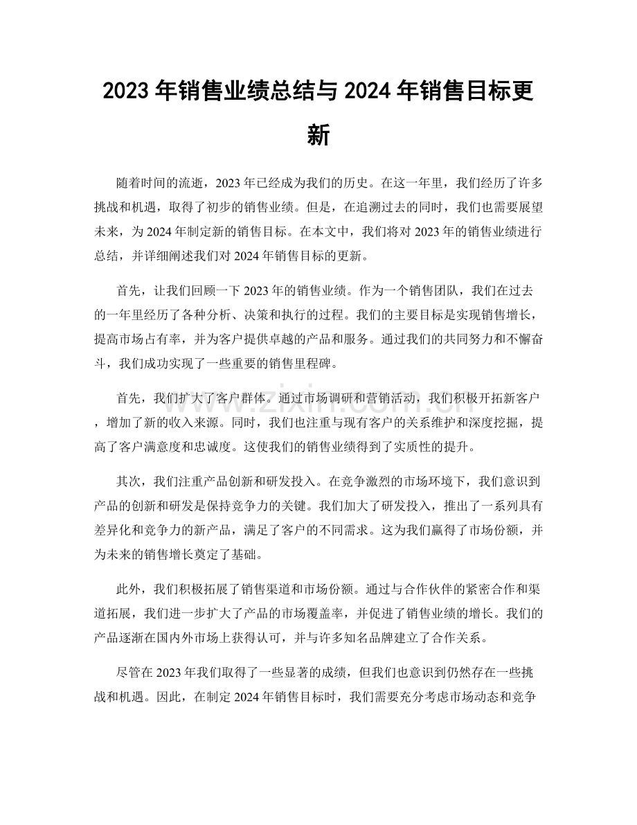 2023年销售业绩总结与2024年销售目标更新.docx_第1页