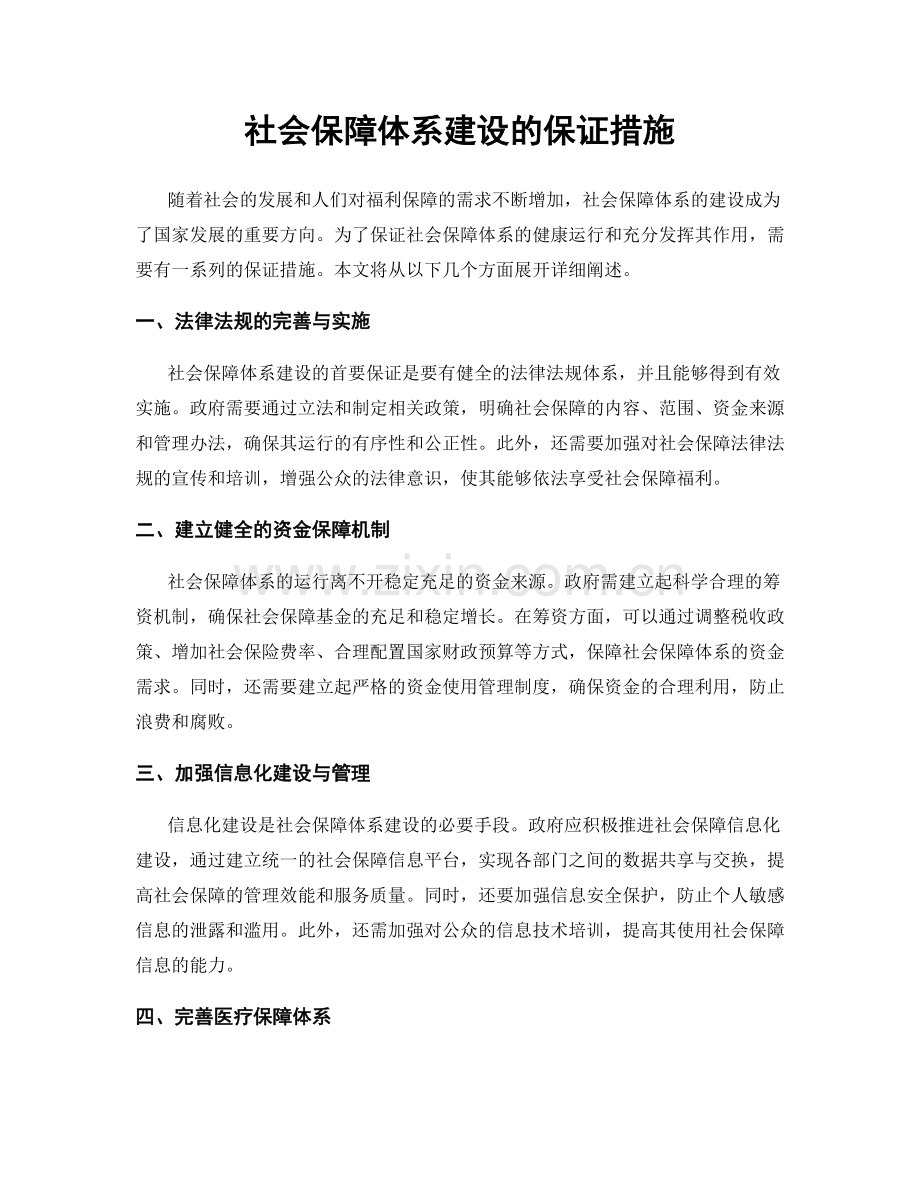 社会保障体系建设的保证措施.docx_第1页