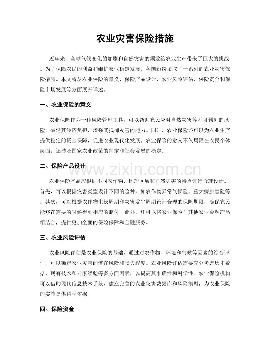 农业灾害保险措施.docx_第1页