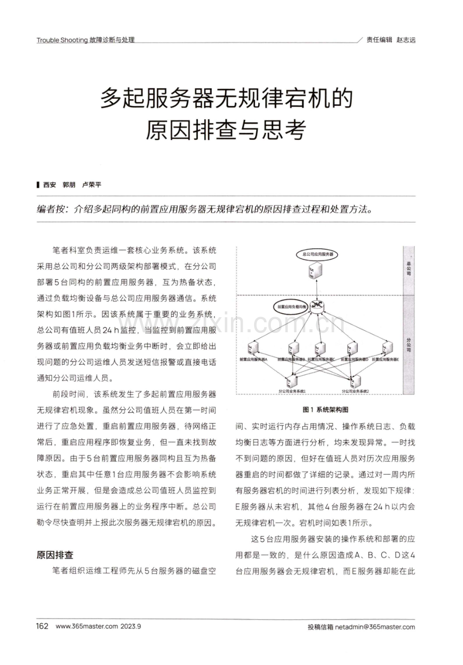 多起服务器无规律宕机的原因排查与思考.pdf_第1页