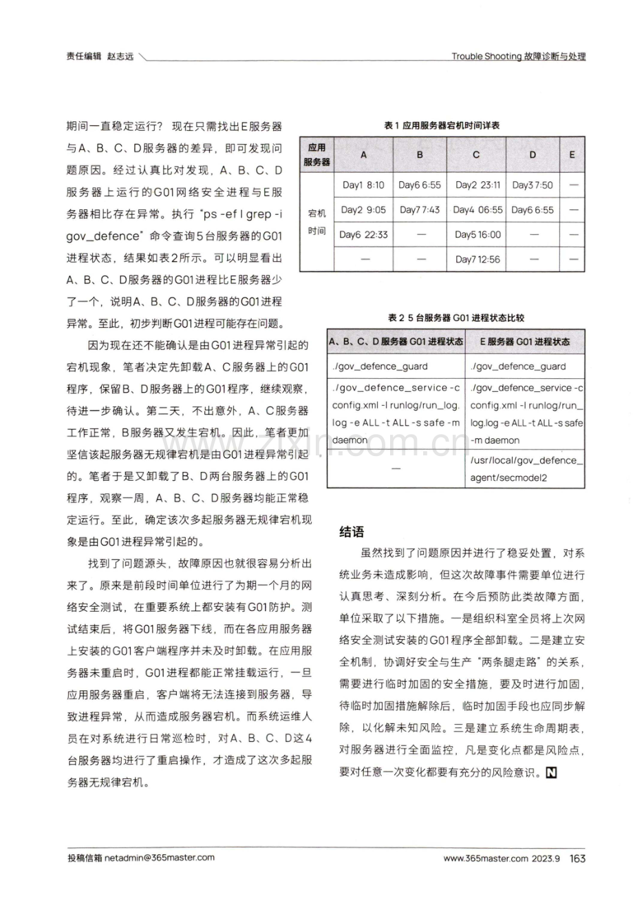 多起服务器无规律宕机的原因排查与思考.pdf_第2页