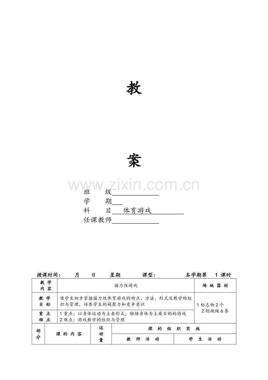 体育游戏教案.doc_第1页