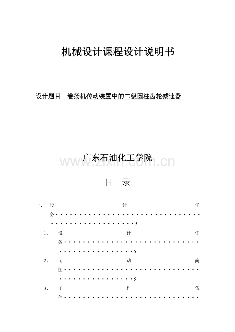 机械设计课程设计卷扬机传动装置中的二级圆柱齿轮减速器01).doc_第1页