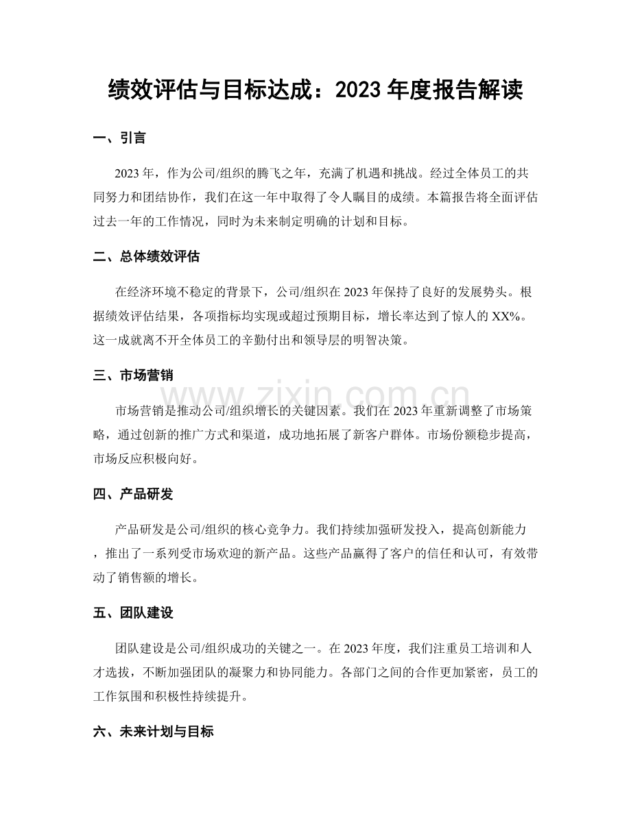 绩效评估与目标达成：2023年度报告解读.docx_第1页