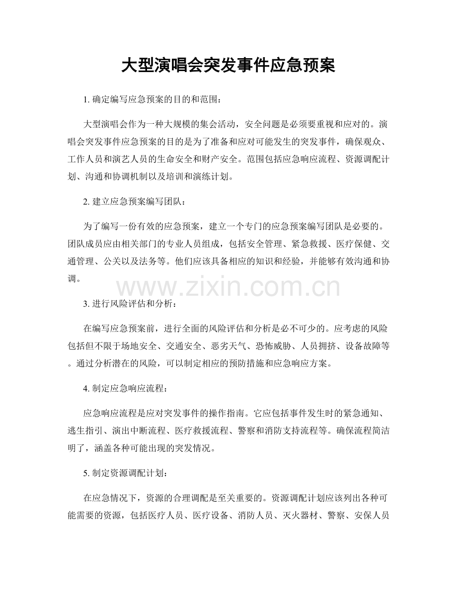 大型演唱会突发事件应急预案.docx_第1页