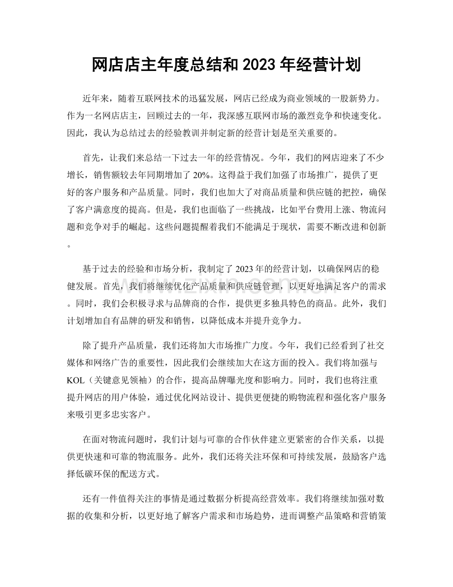 网店店主年度总结和2023年经营计划.docx_第1页