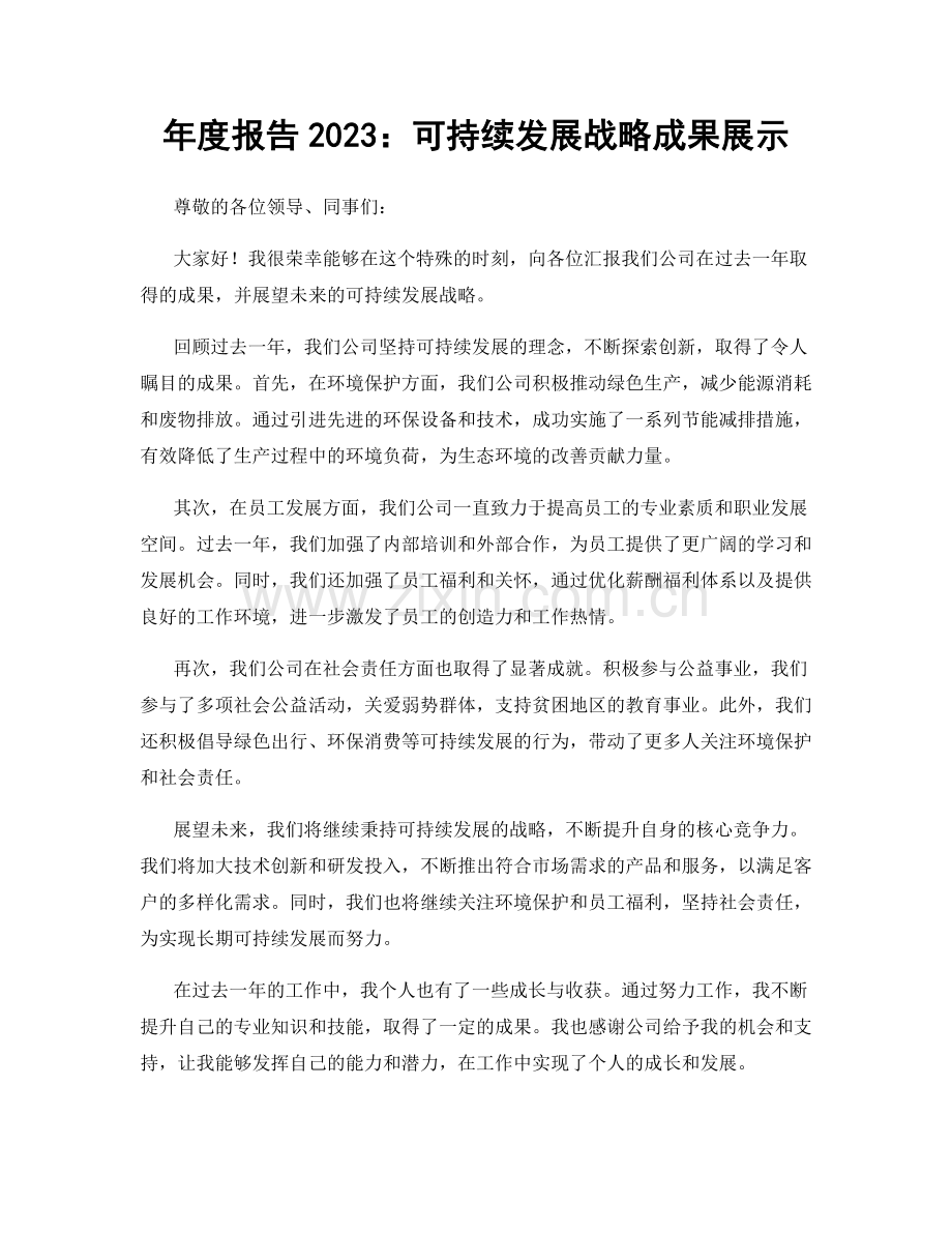 年度报告2023：可持续发展战略成果展示.docx_第1页