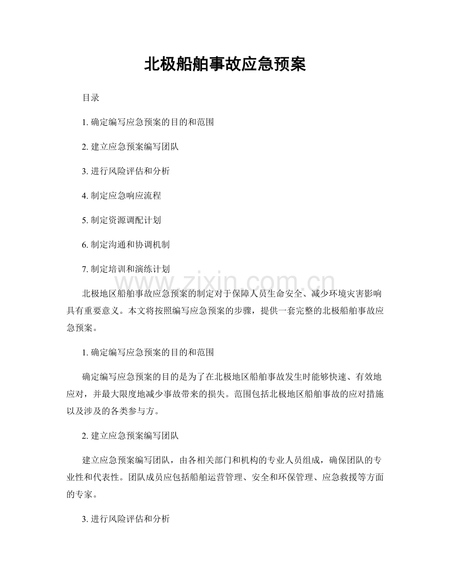 北极船舶事故应急预案.docx_第1页