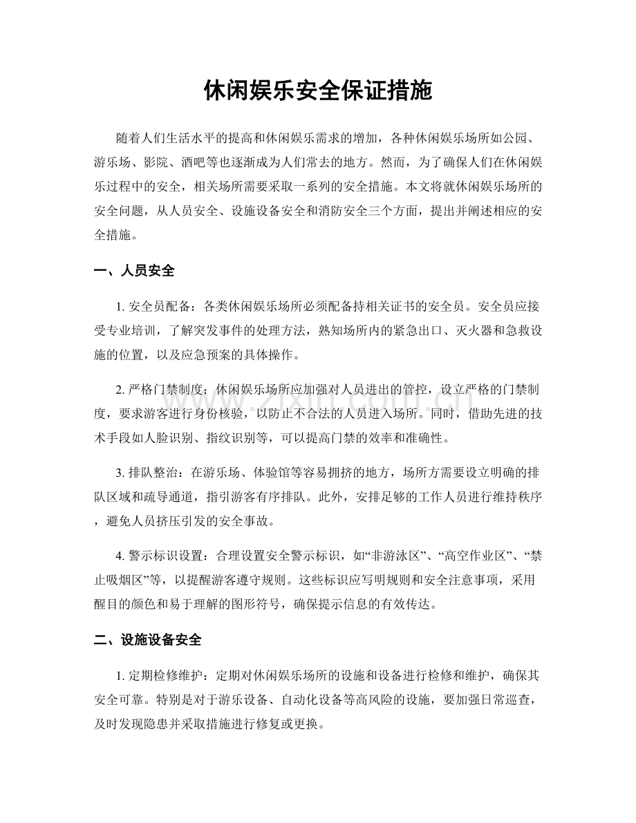 休闲娱乐安全保证措施.docx_第1页