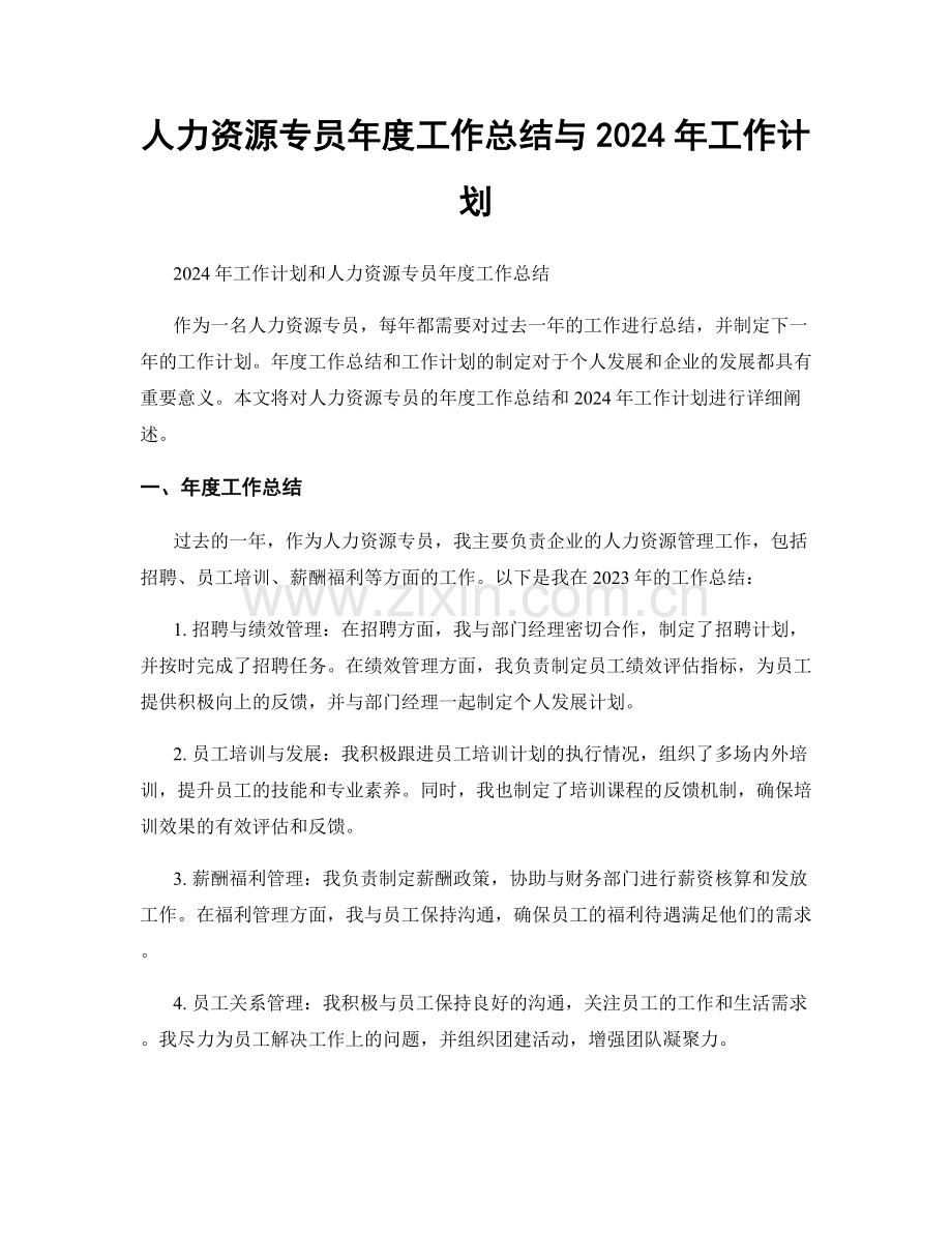 人力资源专员年度工作总结与2024年工作计划.docx_第1页