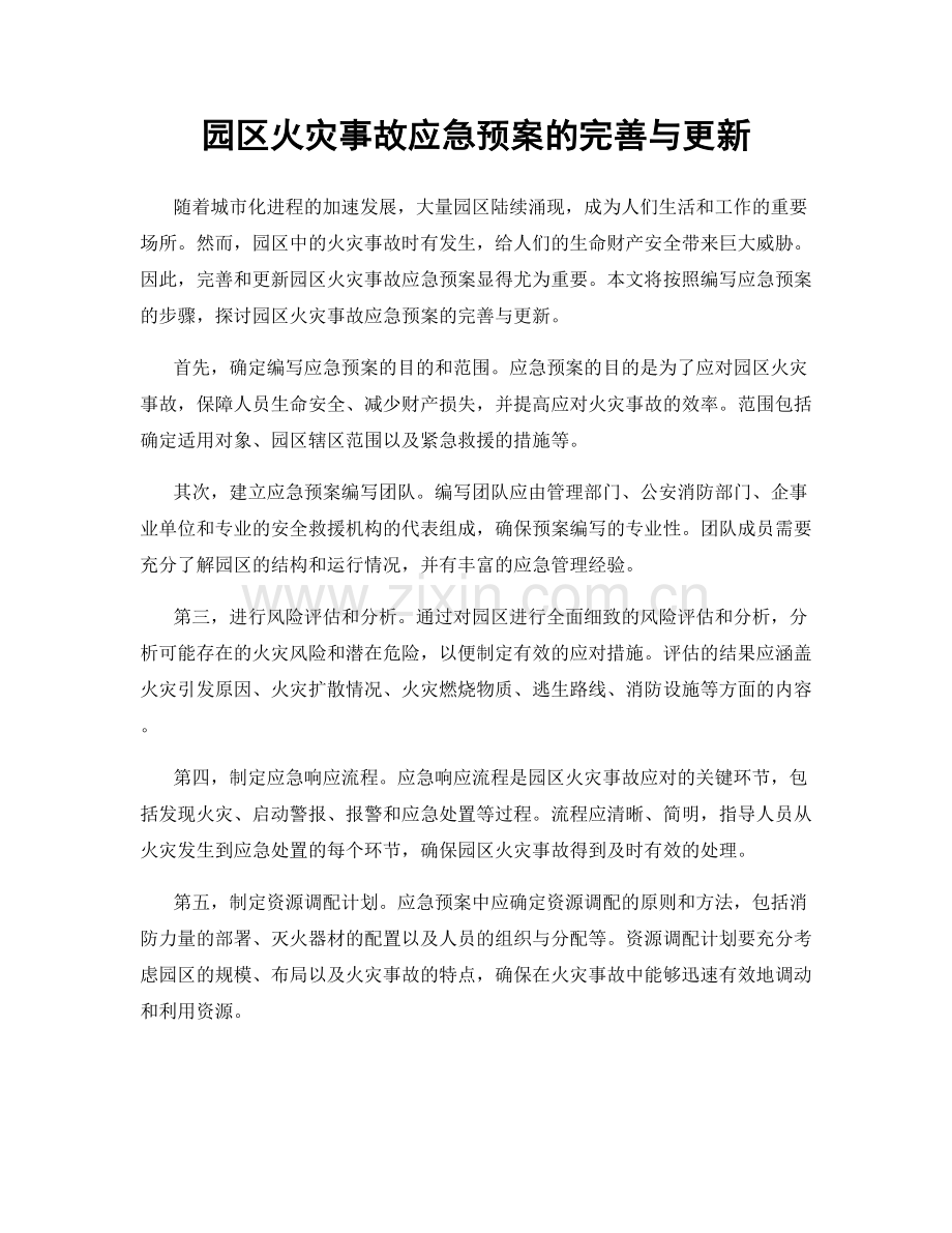 园区火灾事故应急预案的完善与更新.docx_第1页