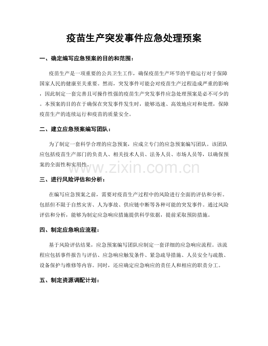 疫苗生产突发事件应急处理预案.docx_第1页