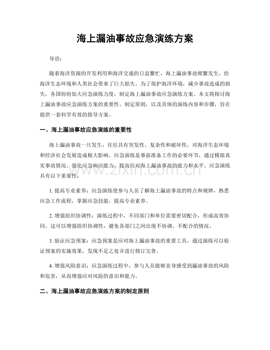 海上漏油事故应急演练方案.docx_第1页