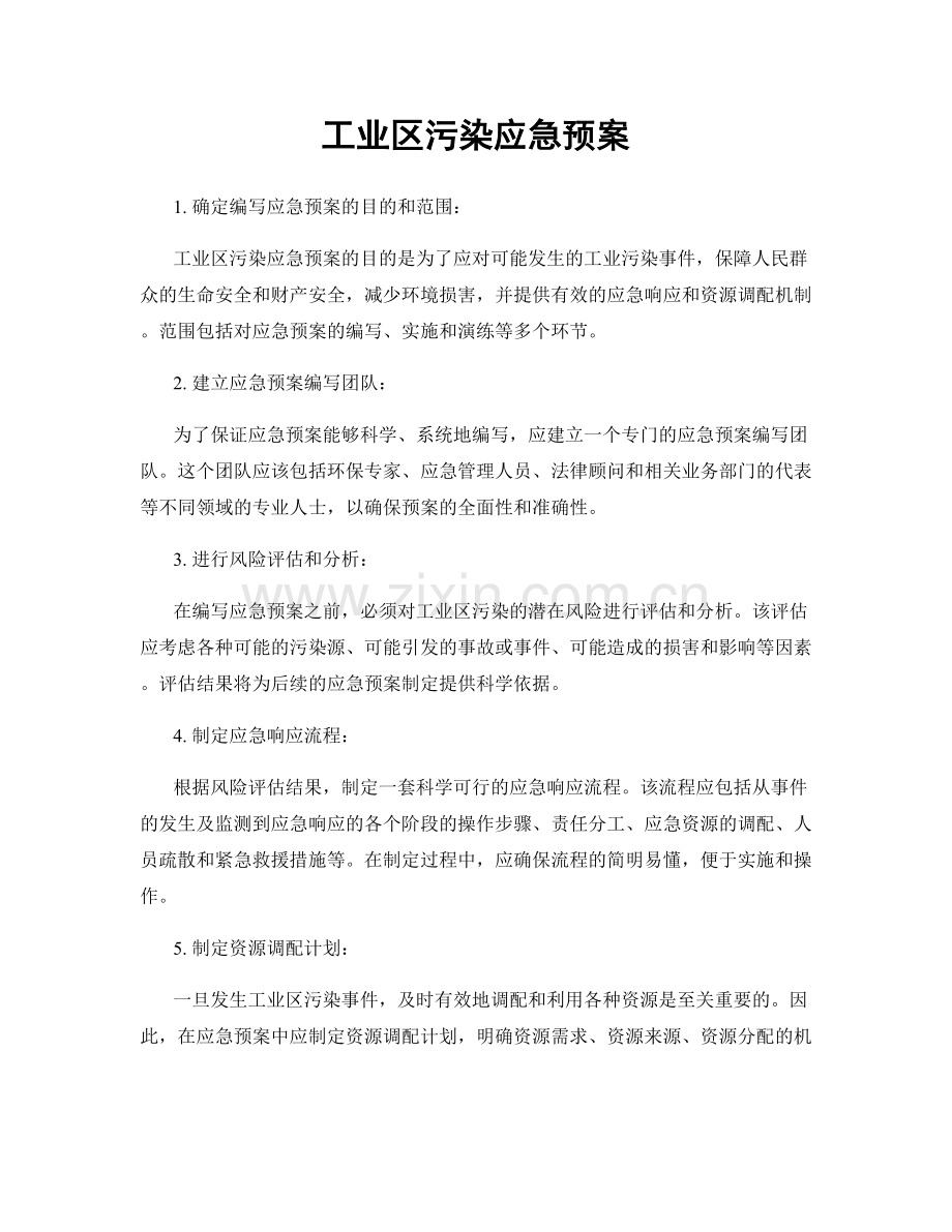 工业区污染应急预案.docx_第1页