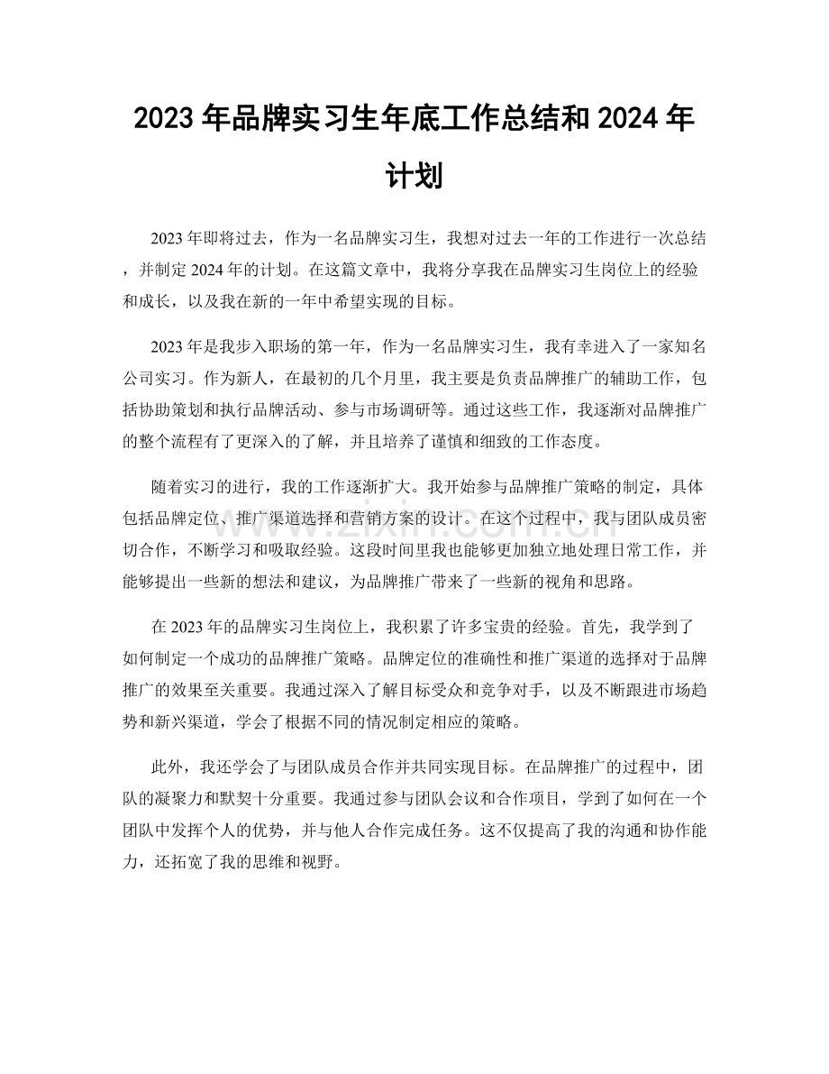 2023年品牌实习生年底工作总结和2024年计划.docx_第1页