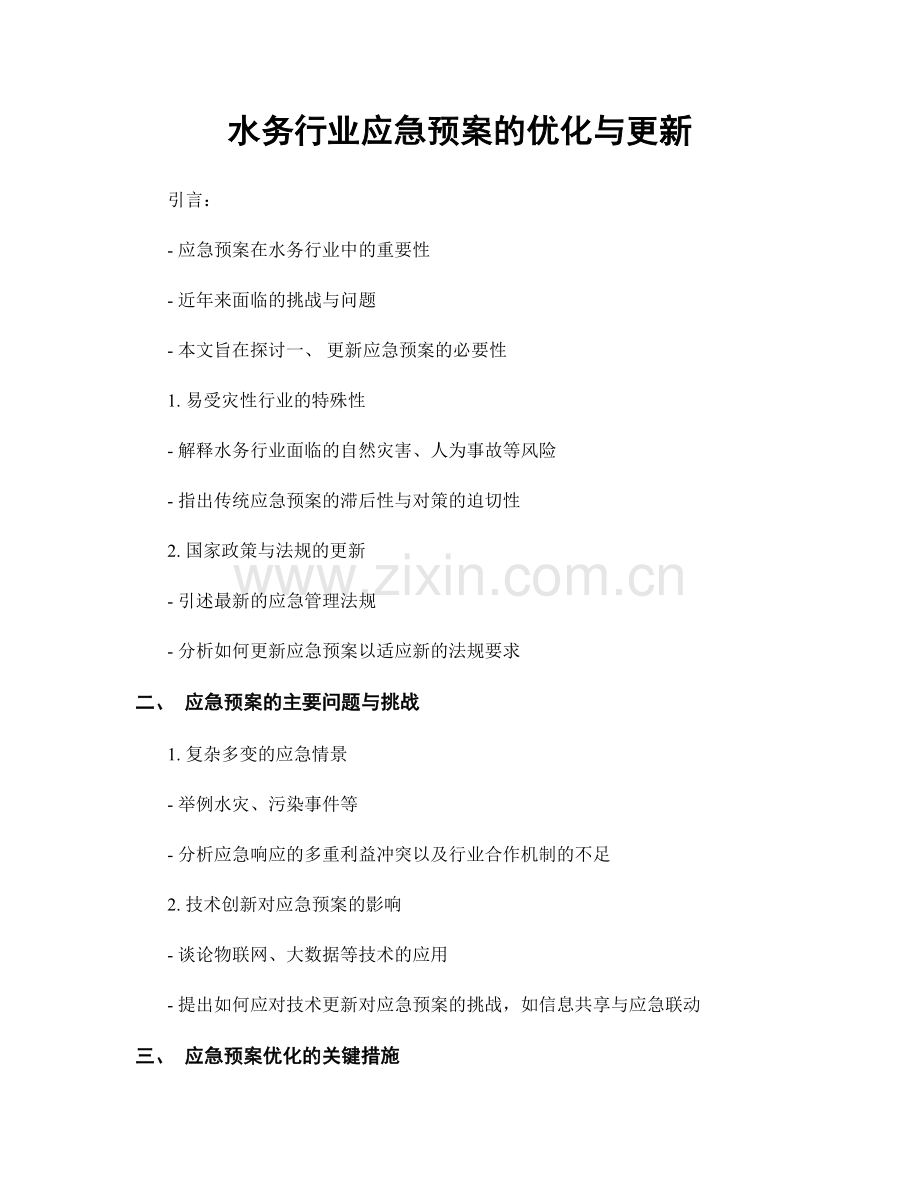 水务行业应急预案的优化与更新.docx_第1页