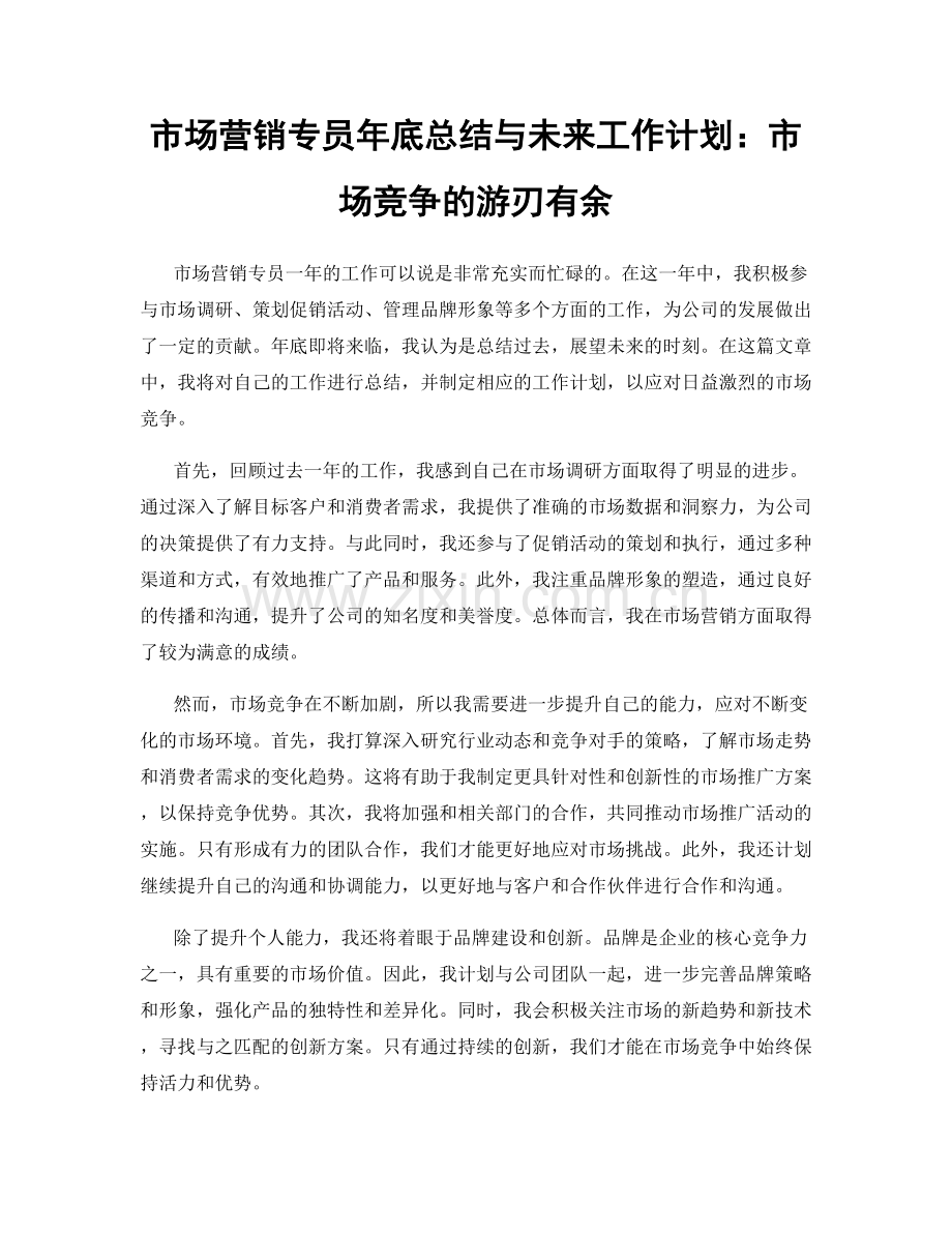 市场营销专员年底总结与未来工作计划：市场竞争的游刃有余.docx_第1页